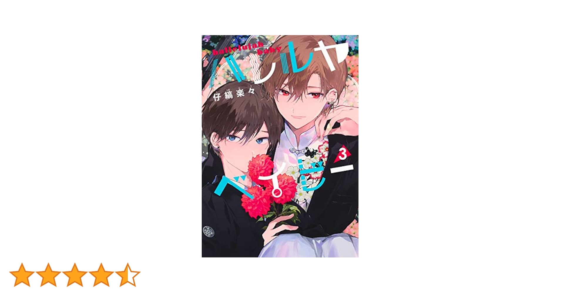 ハレルヤベイビー ハレルヤベイビー／仔縞 楽々 | 集英社 ― SHUEISHA ―